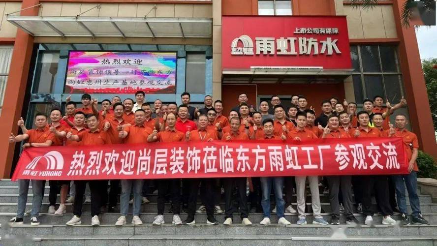 热烈欢迎尚层装饰莅临东方雨虹惠州工厂参观交流
