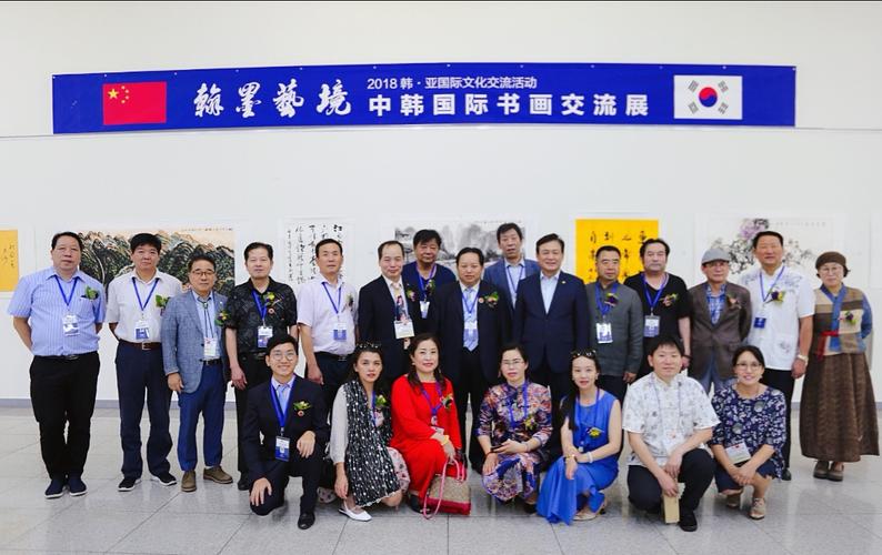 翰墨艺境 2018韩亚国际文化交流活动中的艺术桥梁
