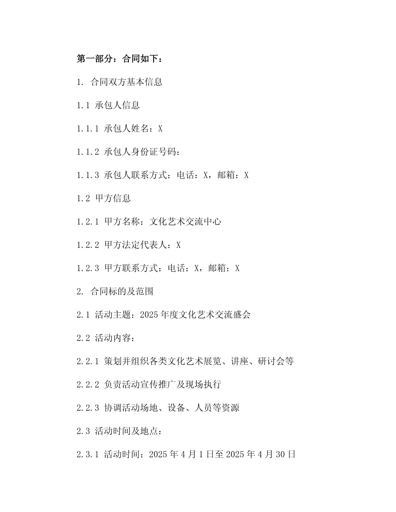 2025年度文化艺术交流活动组织个人劳务承包合同（四篇范本）