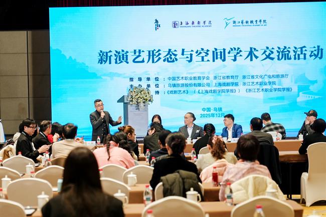 新演艺形态与空间学术交流活动在乌镇举行 探索演艺与空间的共生新境