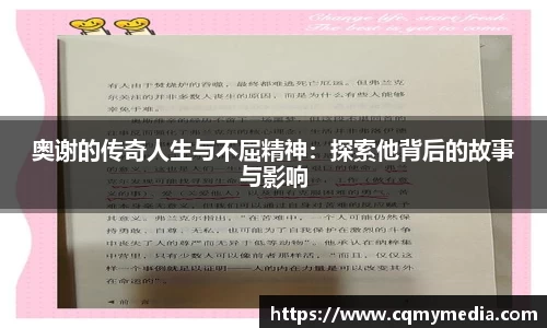 奥谢的传奇人生与不屈精神：探索他背后的故事与影响