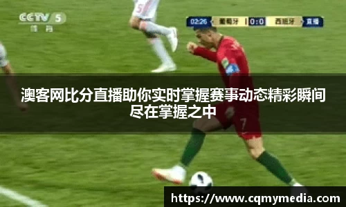 澳客网比分直播助你实时掌握赛事动态精彩瞬间尽在掌握之中