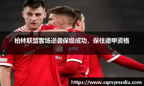 柏林联盟客场逆袭保级成功，保住德甲资格