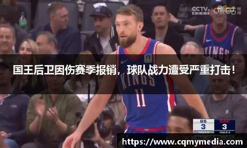 国王后卫因伤赛季报销，球队战力遭受严重打击！