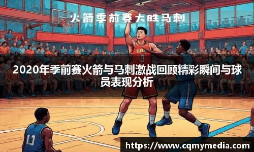 2020年季前赛火箭与马刺激战回顾精彩瞬间与球员表现分析
