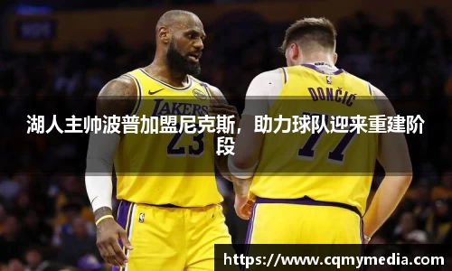 湖人主帅波普加盟尼克斯，助力球队迎来重建阶段