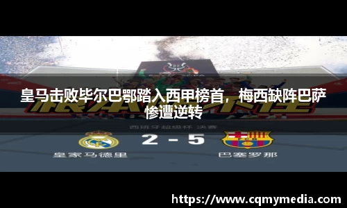 皇马击败毕尔巴鄂踏入西甲榜首，梅西缺阵巴萨惨遭逆转