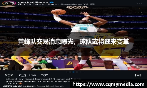 黄蜂队交易消息曝光，球队或将迎来变革