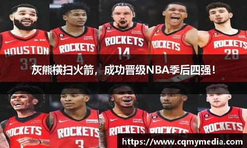 灰熊横扫火箭，成功晋级NBA季后四强！