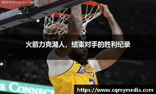 火箭力克湖人，结束对手的胜利纪录