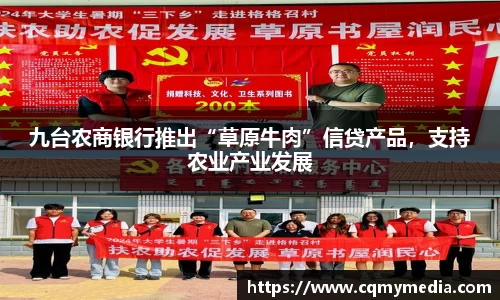 九台农商银行推出“草原牛肉”信贷产品，支持农业产业发展