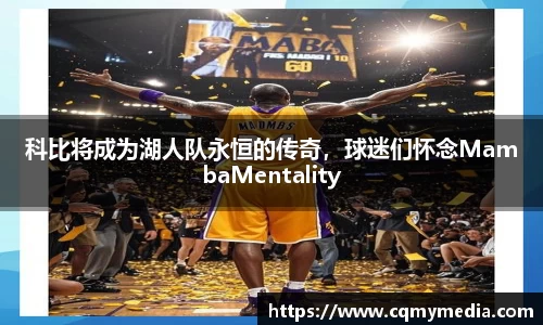 科比将成为湖人队永恒的传奇，球迷们怀念MambaMentality