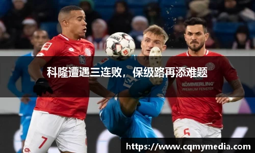 科隆遭遇三连败，保级路再添难题